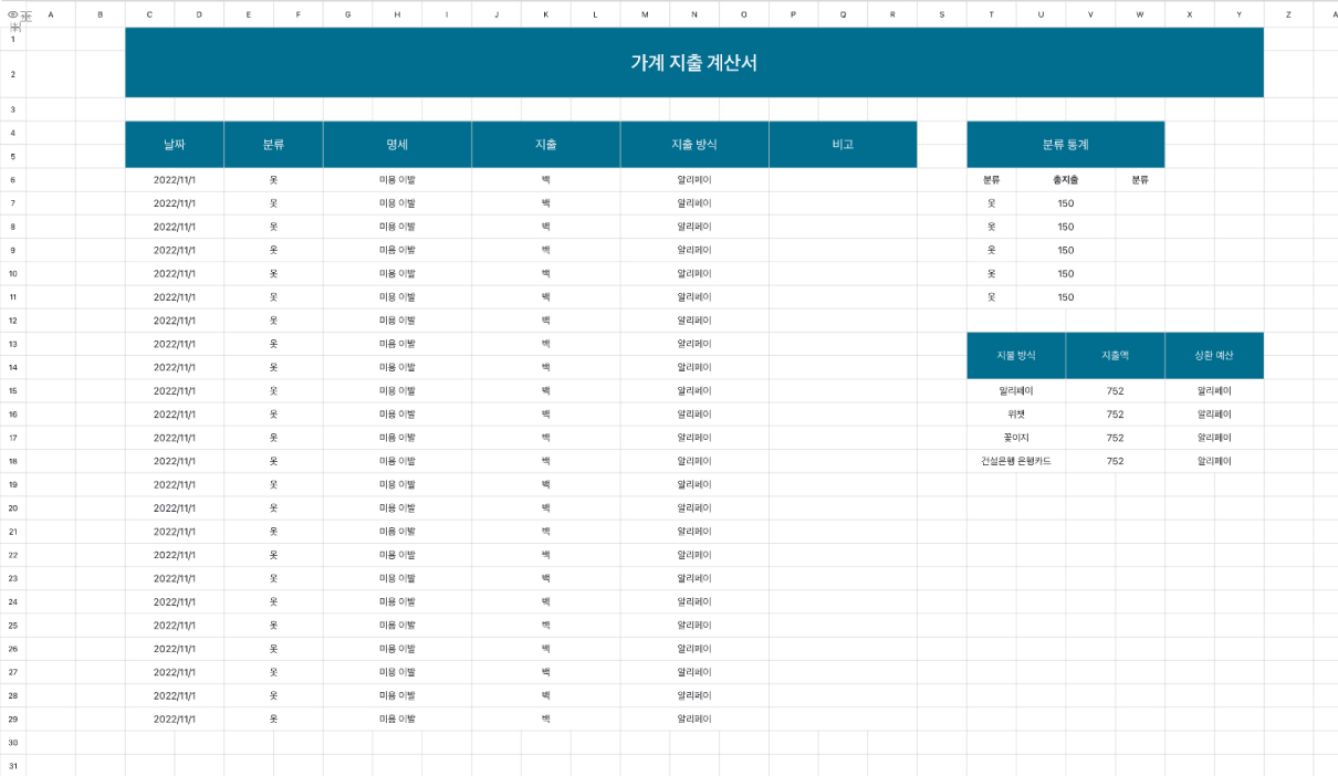 가계 지출 계산서